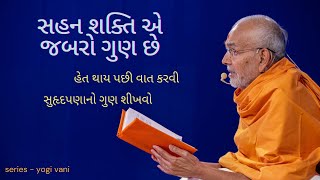 સહન શક્તિ એ જબરો ગુણ છે, હેત થાય પછી વાત કરવી, સુહૃદપણાનો ગુણ શીખવો by HDH Mahant Swami Maharaj