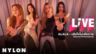 ALALA เสียใจไม่เสียดาย l Dance Performance l NYLONTHAILAND