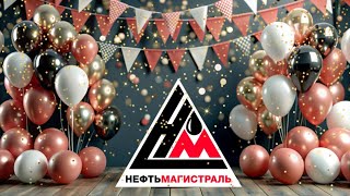 С Днем Рождения, Нефтьмагистраль! 🥳🎂