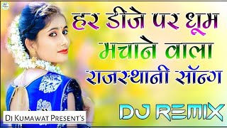 New Marwadi Song Dj Remix 2024 !! New Rajasthani DJ Song 2024 !! New Rajasthani Viral Dj Song 2024