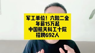 军工单位！六险二金，年薪15万起！中国航天科工十院招聘692人