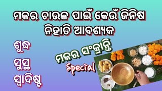 ମକର ସଂକ୍ରାନ୍ତିରେ ବନାନ୍ତୁ Special ମକର ଚାଉଳ ନିଜ ବାଡି ଜିନିଷରୁ/Makara Chaula Recipe in Odia/Makara Bhoga