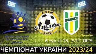 АТЛЕТ - ОФКІП-ПОЛІССЯ U-15