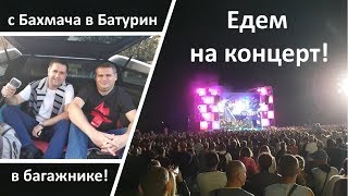 Едем на концерт в багажнике! Бахмач - Батурин