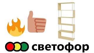 Интерьерный стеллаж перегородки с металлическими опорами. Светофор.