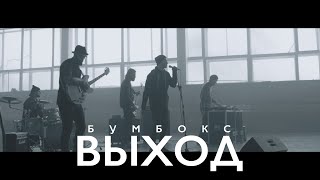 Бумбокс - Выход