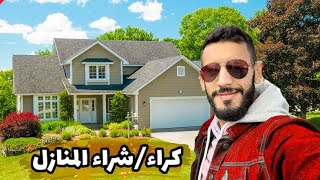 أسعار كراء و شراء المنازل في كندا 🏡 🇨🇦🇩🇿