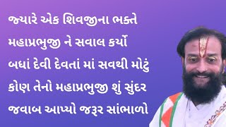 મહાપ્રભુજીનો સૌથી મહાન દેવ અથવા દેવી વિશેનો સુંદર જવાબ સાંભળો | Pushtimarg, Satsang