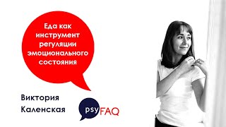 Еда как инструмент регуляции эмоционального состояния | Виктория Каленская