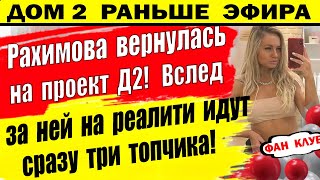 Дом 2 новости 6 марта. Рахимова вернулась!