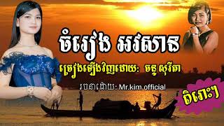 បទពីដេីម/ ចំរៀង អវសាន/ ច្រៀងឡេីងវិញដោយ: ចន្ទ សុរីតា(រស់ សេរីសុទ្ធាចាប់ជាតិ)