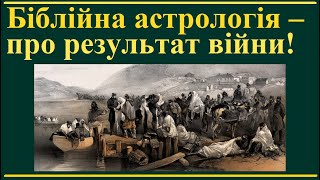 Біблійна астрологія – про результат цієї війни