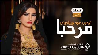 شيلة ام العروس باسم ام خليل 2023 مرحبا ترحيب عود ورياحيني,باسم ام خليل