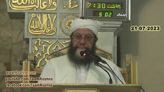 Bayan e Jumah 21 07 2023 مراد رسول خلیفہ راشد امیر المومنین سیدنا عمر فاروق