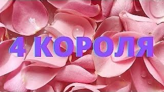 4 КОРОЛЯ🔥ЕГО ОТНОШЕНИЕ К ВАМ‼️Что он думает⁉️Я и он✨Таро расклад онлайн