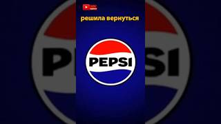 PEPSI ВЕРНУЛАСЬ К ИСТОКАМ #shorts