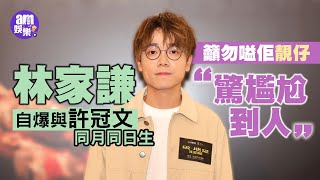 破‧地獄｜林家謙度身訂造電影主題曲  首見許冠文自爆：同佢同一日生日｜談演唱會與應援禮儀 籲勿嗌佢靚仔：驚尷尬到別人