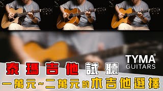 預算1萬多元的面單木吉他 !! | 泰瑪吉他 面單系列試聽 | 時光音樂Time Music