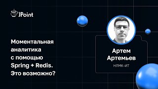 Артем Артемьев — Моментальная аналитика с помощью Spring + Redis. Это возможно?