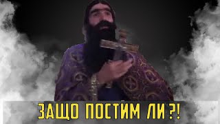 Защо ПОСТИМ? - отговаря Отец Рафаел