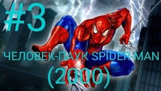 ТРЕТЬЯ ПРОХОЖДЕНИЕ ИГРЫ ЧЕЛОВЕК-ПАУК SPIDER-MAN (2000)