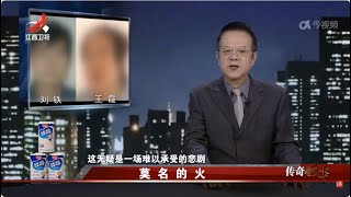 《传奇故事》 莫名的火 20241111