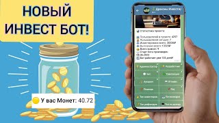 Новый ИНВЕСТ БОТ Драконы Инвестирования!