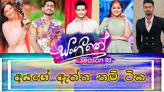 sangeethe(සංගීතේ)season 2 cast real names|අයගේ ඇත්ත නම් ටික එක දිගට