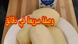 وجبة سهلة 🥔و سريعة في 5 دقائق🥰 recette simple et rapide