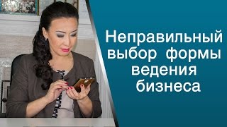 Неправильный выбор организационно-правовой формы ведения бизнеса