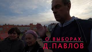 Д Павлов, о выборах и глухоте власти