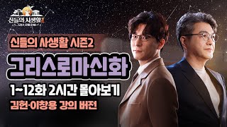 [그로신2 몰아보기] 그리스 로마 신화 김헌, 이창용 강의 몰아보기 (2시간 순삭) | MBN 신들의사생활2 김헌, 이창용 풀버전