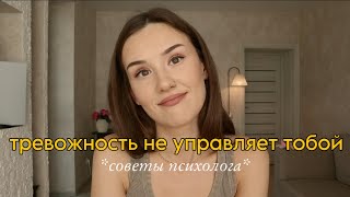 это поможет тебе избавиться от тревожности *советы психолога*