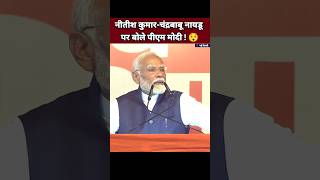 नीतीश कुमार और चंद्रबाबू नायडू पर बोले पीएम मोदी 😯| Narendra Modi Speech | BJP Leader #Shorts