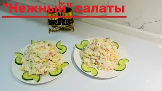 НЕЖНЫЙ салаты | Салаттар | Рецептер