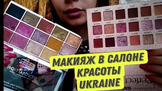 ASMR/АСМР💄 Макияж в салоне красоты. Ролевая игра на 🇺🇦Украинском языке