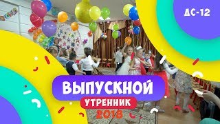 Очень позитивный выпускной утренник в детском садике.