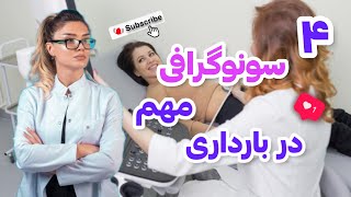 ۴ سونوگرافی مهم و ضروری در بارداری