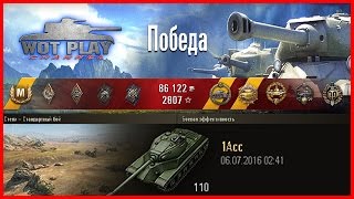 110-как надо играть на танке. 11 фрагов  на 110 #WoTPlayChannel