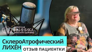 Склероатрофический лихен, Лейкоплакия. Как и где лечат крауроз? Отзыв пациентки