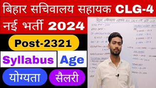 Bihar Sachivalay Sahayak CGL-4 New Vaccancy 2024। बिहार सचिवालय सहायक ASO नई भर्ती 2024,Syllabus,Age