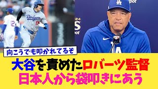 大谷を責めたロバーツ監督、日本人から袋叩きにあう【なんJ プロ野球反応集】【2chスレ】【5chスレ】