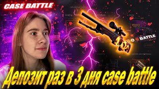 ДЕПОЗИТ НА КЕЙС БАТЛ РАЗ В 3 ДНЯ! CASE BATTLE БУДЕТ ОКУПАТЬ, ЕСЛИ НЕ ИГРАТЬ 3 ДНЯ