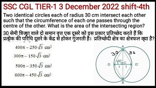 #ssccgl2023|QUESTION BASED ON AREA OF INTERSECTING REGION OF CIRCLE ASKED IN SSC CGL|#citcle part-10