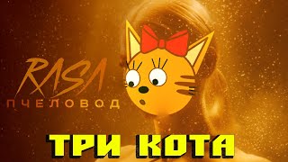 😍Три Кота Пчеловод(RASA)