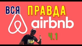 Вся правда об AirBnB ч.1