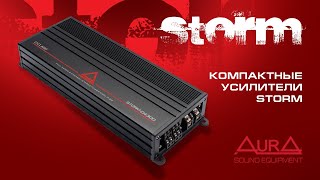 Компактные усилители D класса AurA STORM