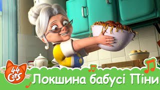 44 Cats | "Локшина бабусі Піни" пісня [ВІДЕОКЛІП]