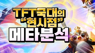 TFT 국가대표가 알려주는 "현시점" 메타분석