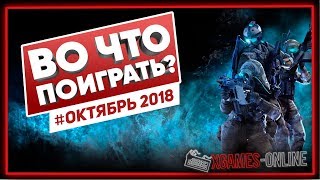 Во что поиграть на ПК в октябре 2018